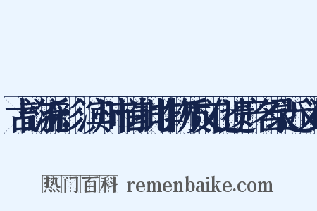 古韵流彩：滨州市首批非物质文化遗产名录近义词是什么意思的图片